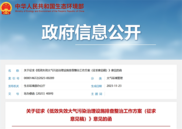 《低效失效大氣污染治理設(shè)施排查整治工作方案（征求意見(jiàn)稿）》