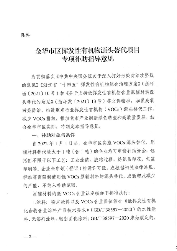 金華市區(qū)揮發(fā)性有機物源頭替代項目專項補助指導(dǎo)意見